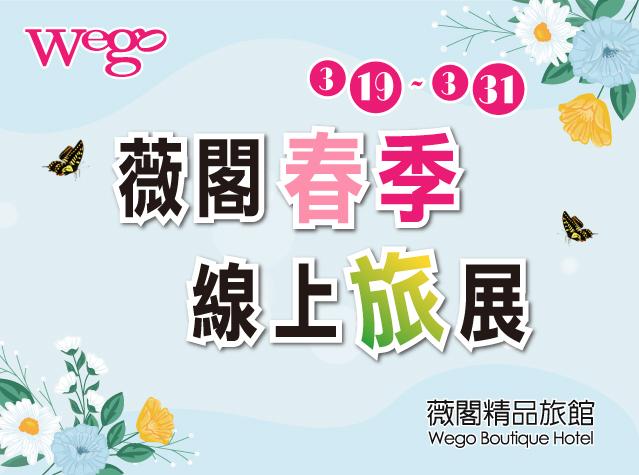 2025年 薇閣 春季線上旅展